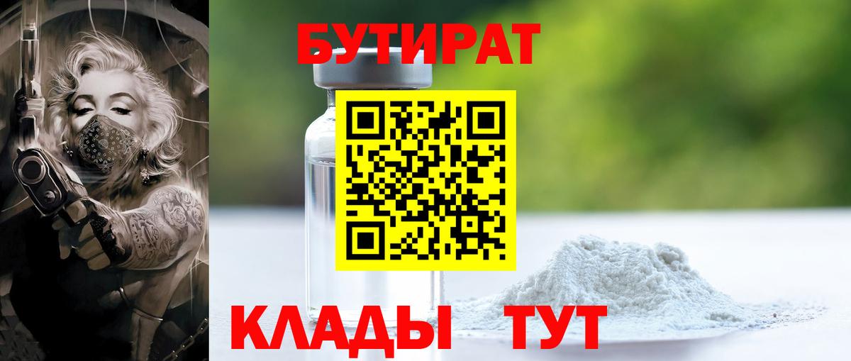 Бутират  Вход с VPN  Борисоглебск  Бутират BDO 